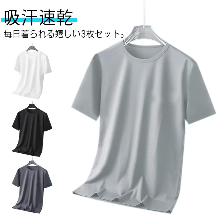 白 グレー 接触冷感 大人 3枚セット！tシャツ おしゃれ メンズ 夏 半袖tシャツ 50代 ゆったり 涼しい 無地 アイスシルク 吸汗速乾 カジュアル ひんやり スポーツ さらさら ランニングウェア トレニンーグ 大きいサイズ クルーネック 20代 30代 40代 黒