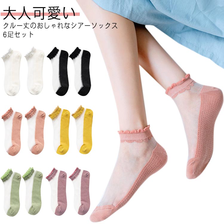 くつした シースルーソックス レディース カバーソックス フリル フットカバー ショートソックス 伸縮性 アンクル丈 オシャレ 薄手 涼しい 大人可愛い おしゃれ 靴下 6足セット インナーソックス 速乾 抗菌 通気性 無地 くつ下