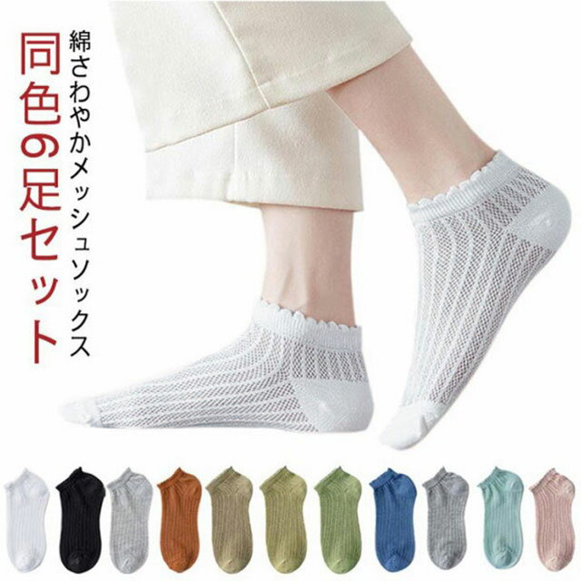 全11色 伸縮 靴下 くつした コットン 綿 メッシュ 蒸れない ショートソックス 涼しい 通気性 レディース ソックス 女性用 6足セット くつ下 おしゃれ カジュアル カラフル かわいい 靴下