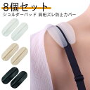 シリコン 8個セット フィット ショルダーパッド 肩紐ズレ防止カバー ブラ紐 肩ひも ズレ防止 滑り止め 食い込み防止 柔らかい 送料無料