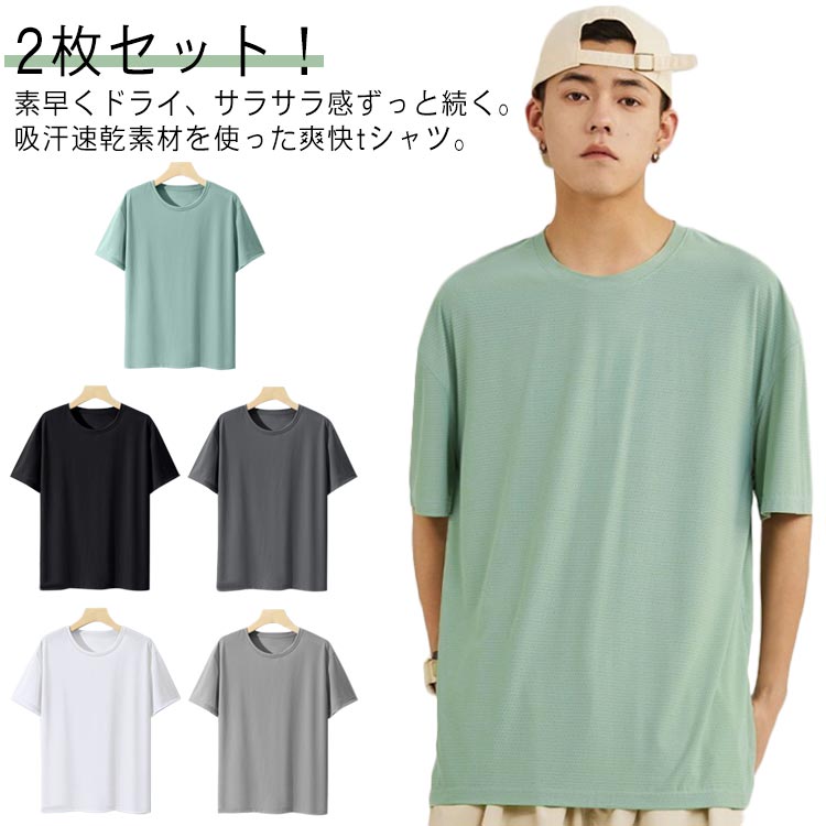 春夏 涼しい 速乾Tシャツ 吸汗速乾 半袖tシャツ 接触冷感 ウォーキング 2枚セット! スポーツ クール メッシュ 薄手 トップス クルーネック カットソー ...