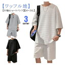ワッフル カジュアル メンズ ハーフパンツ セットアップ 部屋着 無地 上下セット 半袖tシャツ スポーツウェア 夏 オーバーサイズ ルームウェア 涼しい ゆったり ジャージ スポーツウェア トレニンーグウェア ワッフル地 吸水 速乾 通気性 夏服