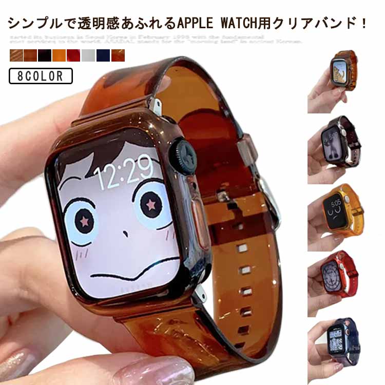 対応 一体型 40mm メンズ ベルト ケース おしゃれ レディース 透明 apple バンド クリア 1 series 9 8 7 6 5 4 3 2 アップルウォッチ SE 替えベルト クリアバンド 38mm watch 41mm 42mm 44mm 45mm アップルウォッチベルト かわいい