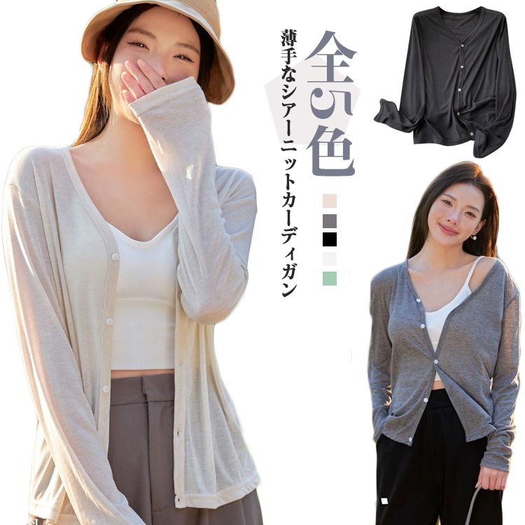トップス シアー 夏 春 薄手 カーディガン 日焼け対策 レディース シースルー 体型カバー サマーニット 接触冷感 羽織り 薄い 涼しい Vネック 長袖 ゆったり 紫外線対策 ひんやり 冷房対策 UVカット カーディガン ジュアル オフィス 無地 カーディガン