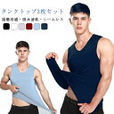 涼しい タンクトップ 汗取りインナー 防止 吸水速乾 メンズ 大きいサイズ ストレッチ 夏 インナー 吸水速乾 3枚セット 汗染み 汗 冷感インナー ひんやり ノースリーブ 対策 軽量 接触冷感 薄手 シームレス 重ね着 カジュアル 春夏 シャツ