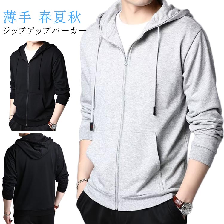 春 長袖 夏 薄手パーカー 無地 ジップアップパーカー ゆったり 羽織り メンズ トップス ジップパーカー ルームウェア ウォーキング スウェットパーカー シンプル 大きいサイズ 春夏秋 ジップパーカー