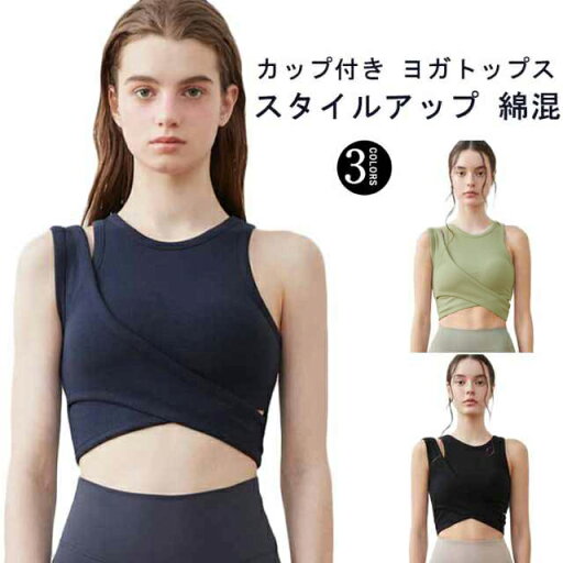 カップ付 タンクトップ ヨガブラ コットン ランニング ストレッチ タンクトップ 綿 ブラトップ レディース ホットヨガ フィットネスウェア スポーツウェア ジムウェア ダンス テニス ヨガウェア おしゃれ ピラティス 動きやすい トップス カップ付 タンクトップ ヨガブラ コットン ランニング ストレッチ タンクトップ 綿 ブラトップ レディース ホットヨガ フィットネスウェア スポーツウェア ジムウェア ダンス テニス ヨガウェア おしゃれ ピラティス 動きやすい トップス