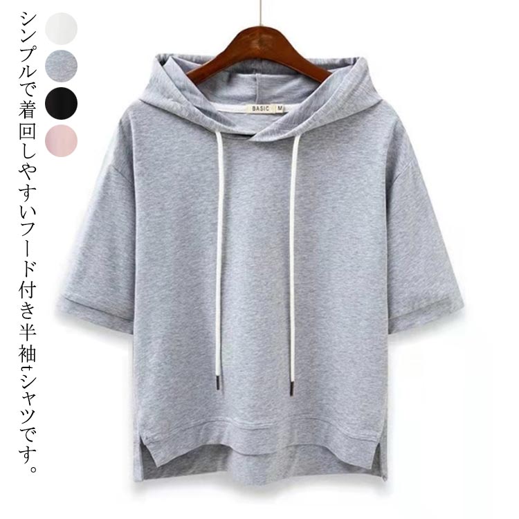 ゆったり 韓国ファッション レディース 5分袖 綿混 フード付き シンプル Tシャツ ショートパーカー プルオーバー カットソー 無地 トップス 夏 春 春服 半袖 夏服 パーカー