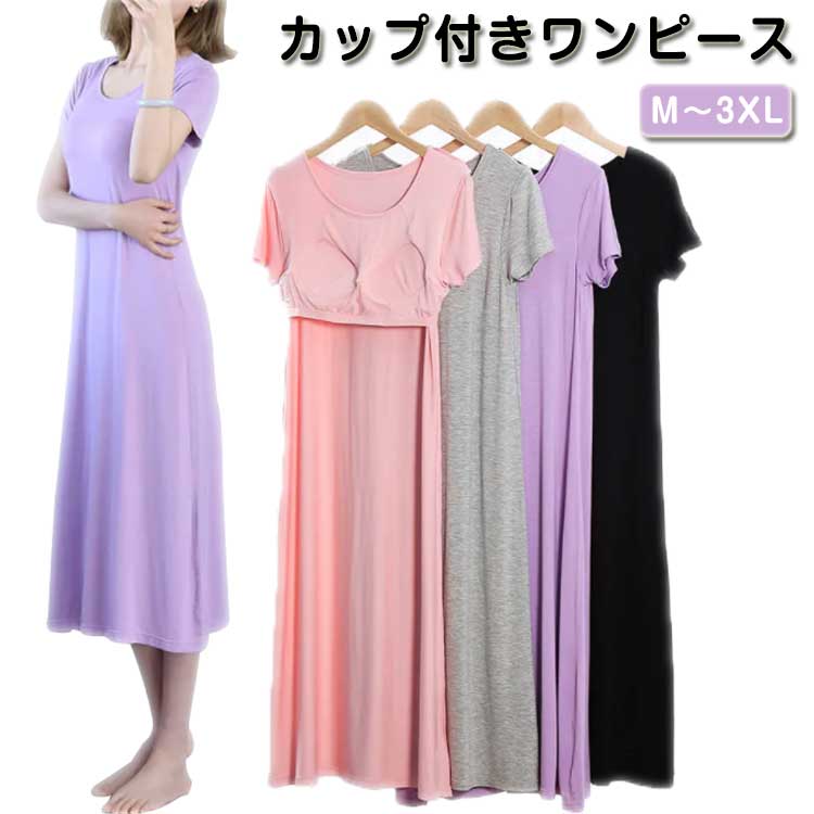 夏用 パジャマ ルームワンピース カップ付き ミモレ丈 ルームウェア 寝巻き 女性 レディース 部屋着 寝間着 リラックスウェア 大人 モーダル シンプル ゆったり 涼しい ワンピース 無地 Uネック 大きいサイズ 半袖
