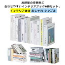 ディスプレイブック インテリアブック ダミーブック 洋書 6冊売り フェイクブック イミテーションブック オブジェブック 本 飾り ダミー インテリア 小道具 撮影 展示 カフェ 美容室 サロン モデルルーム SNS映え 撮影小物 韓国雑貨 おしゃれ