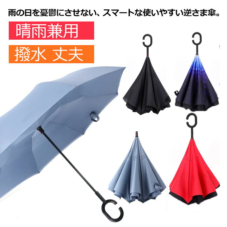 長傘 逆さま傘 日傘 雨傘 折りたたみ 晴雨両用 遮熱効果 遮光性 取っ手付き 濡れにくい 便利 メンズ レディース 折りたたみ傘 晴雨兼用 軽量 丈夫 おりたたみ傘 選べる全13色