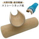 ストレートネック枕 竹硬枕 肩こり スマホ首 猫背 天然竹 プレゼント 枕カバー付き 首こり 首枕 首のハリ 頭痛 安眠サポート 疲労軽減 首まくら 首ストレッ...
