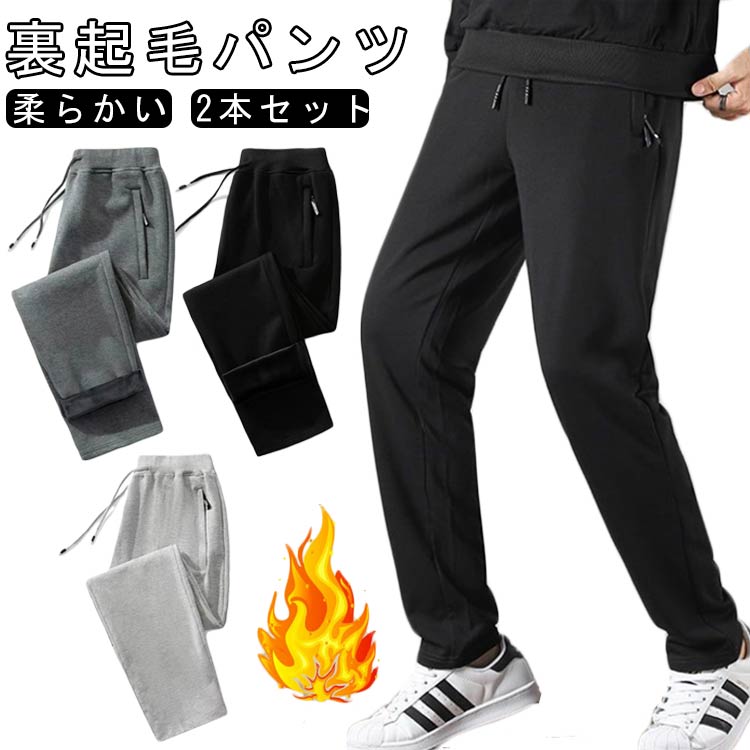 【2本セット】裏起毛パンツ メンズ 裏ボア 防寒 ジョガーパンツ スウェットパンツ 柔らかい 暖かい ストレート 厚手 ウエストゴム ルームウエア ゆったり ジャージ下 スポーツウェア 秋冬 カジュアル ロングパンツ 無地 大きいサイズ 通勤 通学 スポーツ ランニング