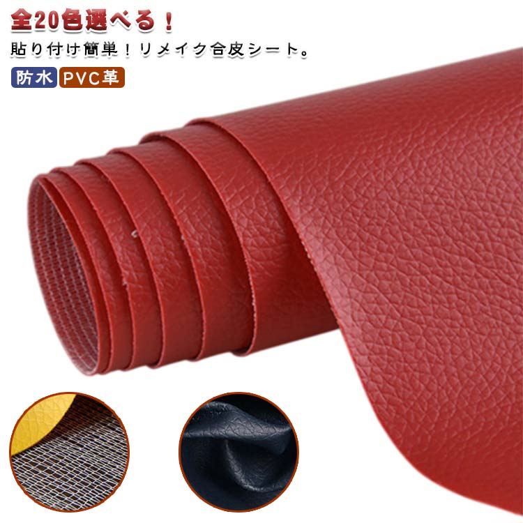 選べる20色！椅子補修 ソファ補修 貼るレザー 接着シール 合成皮革 PVC革 防水 補修シール 柔らか レザ..