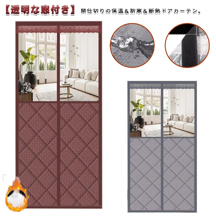 カーテン 冷気遮断 間仕切り 透明窓付き 防寒カーテン 部屋 防寒対策 玄関 断熱カーテン 中綿入り 断熱..