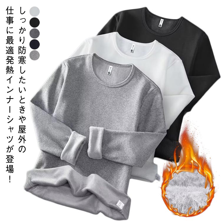インナー ヒートテック アンダーシャツ 裏起毛 防寒着 長袖 Tシャツ 肌着 メンズ ストレッチ インナー..