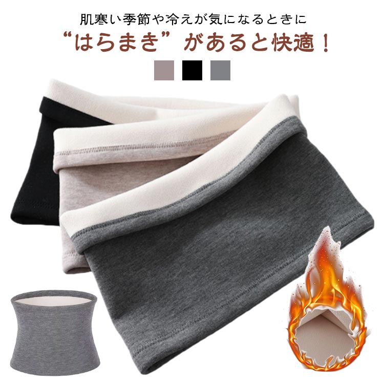腹巻 はらまき 裏ボア 厚手 温かい 裏起毛 吸湿発熱 冷え対策 温活 男女兼用 柔らかい レディース メンズ 防寒対策 冷え取り あったか ストレッチ 高齢者...