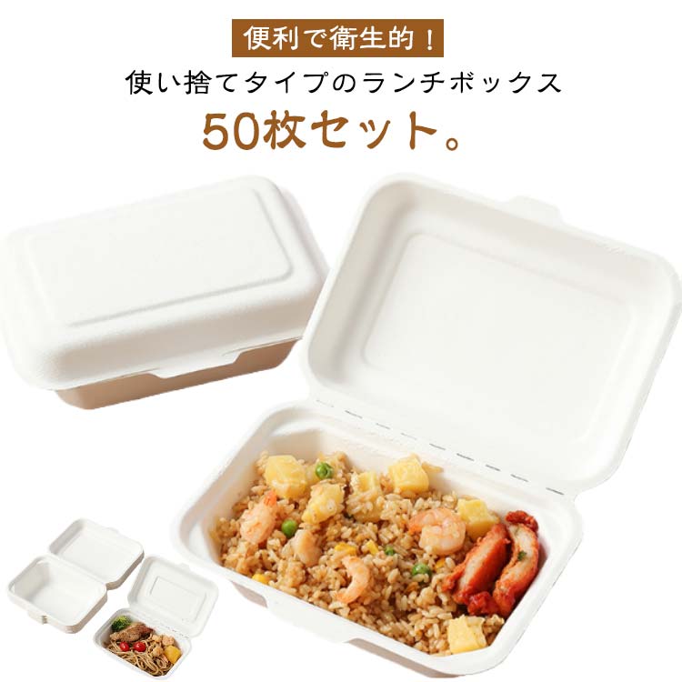 使い捨て 弁当箱 ランチボックス 50個セット 電子レンジ対応 冷凍対応 テイクアウト 食品容器 フードパック バガス 使い捨て容器 お弁当箱 業務用 丼 弁当容器 カフェ エコボックス お持ち帰り 送料無料