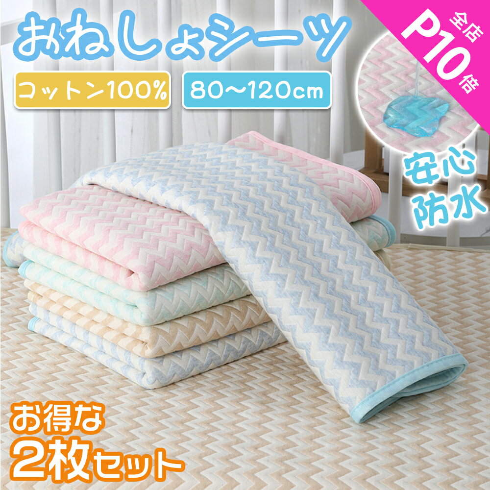【エントリーで全店P10!!】おねしょシーツ 防水シーツ 敷きパッド おねしょマット ベビーシーツ ミニサイズ 80×120cm ピンク ブルー イエロー コット 綿100% 抗菌 防臭 洗濯 丸洗い 保育園 コット ベビーベッド お昼寝布団用 ベビー 赤ちゃん 子供