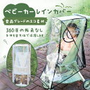 【新品販売 10%OFFクーポン】ベビーカー レインカバー 雨よけ 雨対策 雨 カバー 厚め 破れにくい ベビー用品 おでかけ 梅雨 ゲリラ豪雨 透明 風 雨具...