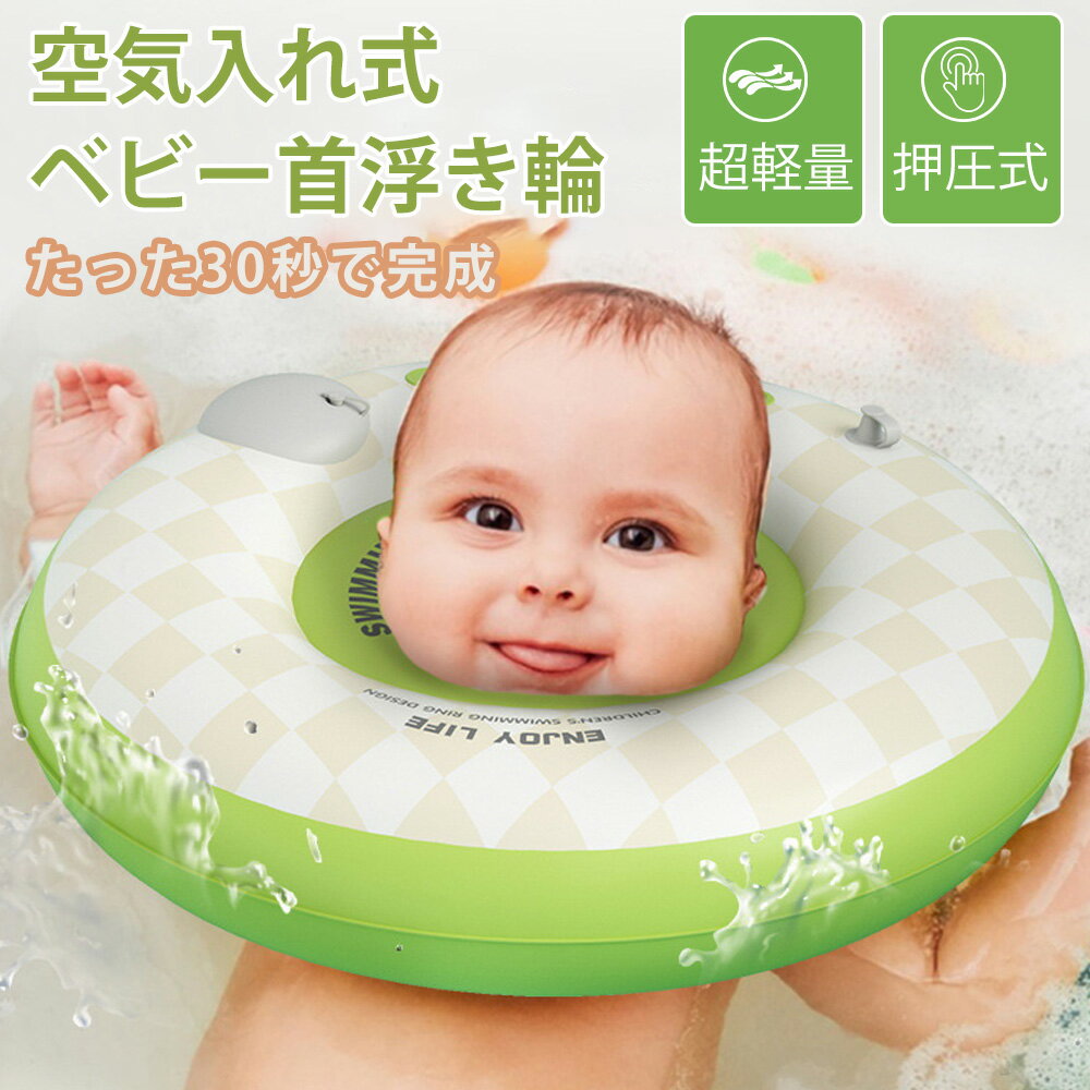 【押して膨らませる‼】お風呂 浮き輪 赤ちゃん ベビー うきわ首リング ベビー浮き輪 おふろ知育グッズ スイマーバー ベビーバス 出産祝い 誕生日プレゼント お風呂 沐浴用 新生児 乳幼児 沐浴 赤ちゃん用 子供用 キッズ