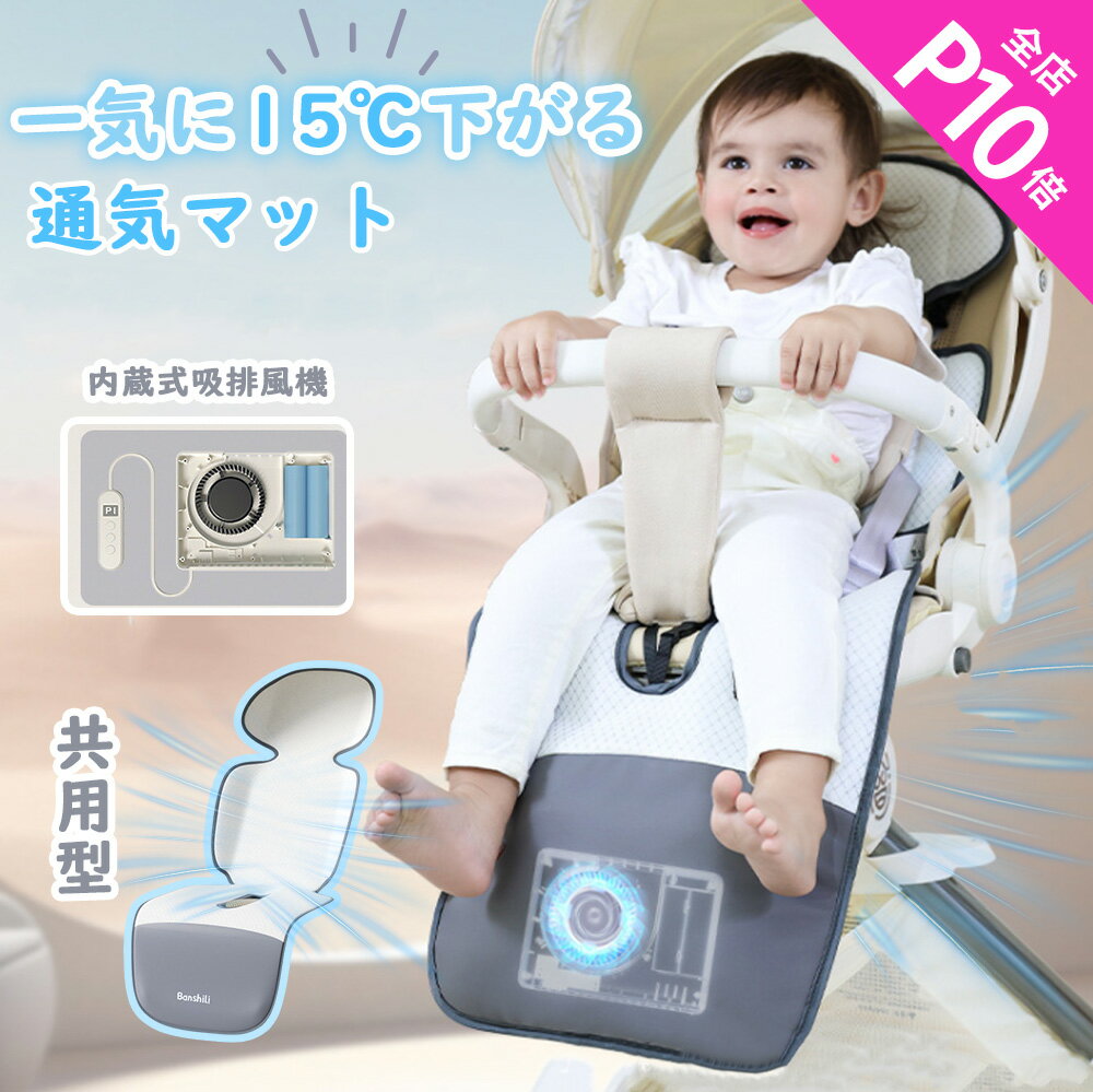 【エントリーで全店10倍ポイント★快適な夏対策!!】ベビーカーシート ファン付き チャイルドシート クールシート 暑さ対策 夏 ひんやり 冷感 保冷 接触冷感 クッション 扇風機 メッシュ 速乾 赤ちゃん ベビー 春 夏 バウンサー 熱中症対策 ファン付き エアシート