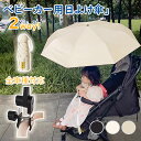 【新品販売10%OFFクーポン‼】傘 ベビーカー 専用 パラソル 日除け 晴雨兼用 角度調節360° 旅行 お出かけ 日傘 8本骨 uvカット 紫外線対策 日焼け対策 キッズ ベビー 軽量 2way 丈夫 撥水加工 防風 雨傘 完全遮光 子供 ベビー 赤ちゃん 公園 アウトドア