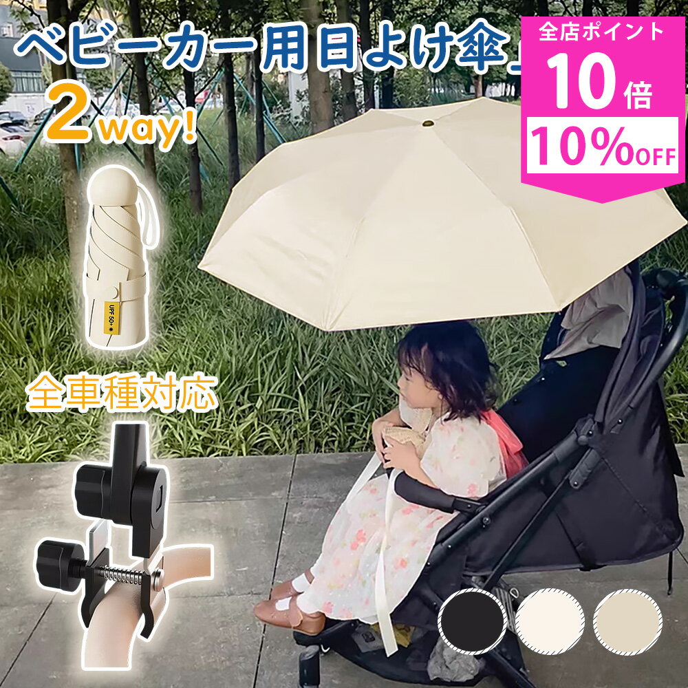 【エントリーで10倍ポイント+10%OFFクーポン‼】傘 ベビーカー 専用 パラソル 日除け 晴雨兼用 角度調節360° 旅行 お出かけ 日傘 8本骨 uvカット 紫外線対策 日焼け対策 キッズ ベビー 軽量 2way 丈夫 撥水加工 防風 雨傘 完全遮光 子供 ベビー 赤ちゃん 公園 アウトドア