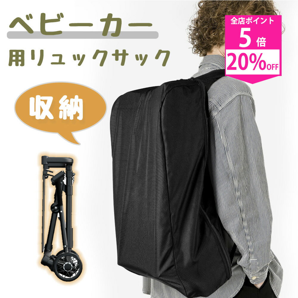 【SS限定 20%OFF+全店P5】ベビーカー 収納リュック コンパクトベビーカー 収納袋 肩掛け 多機能 大容量..