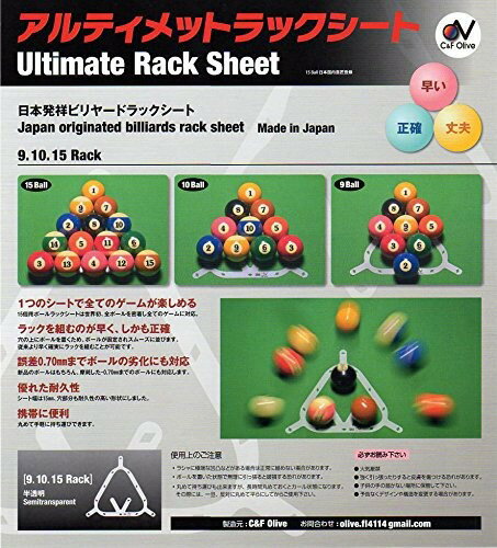 ビリヤード ラックシート アルティメットラックシート 半透明 1枚入 9ボール 8ボール ローテーション 14 1 トライアングル ブレイクラック 個人用 安定 プレゼント 驚きの値段 ギフト プロ使用 業務用 薄型 シート