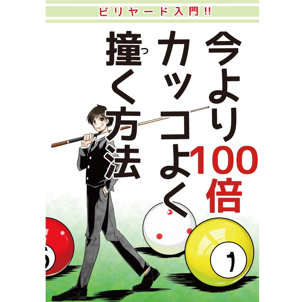 ビリヤード マンガ冊子 [今より100倍カッコよく撞く方法] A5サイズ（148×210） フルカラー 12P