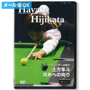 【メール便可】 ビリヤード DVD 土方隼斗の「攻めへのこだわり」 収録時間:63分