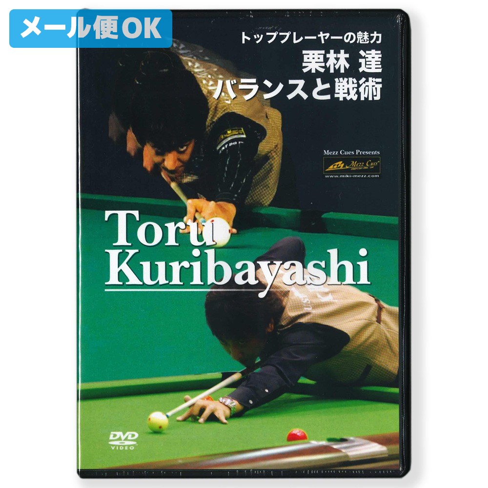 【メール便可】 ビリヤード DVD 栗林達の「バランスと戦術」 収録時間:68分