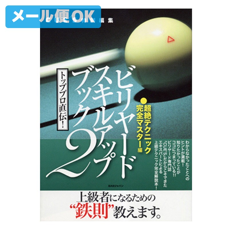 【メール便可】 ビリヤード 本 スキルアップブック2 トッププロ直伝!ビリヤードスキルアップブック〈2〉超絶テクニック完全マスター編