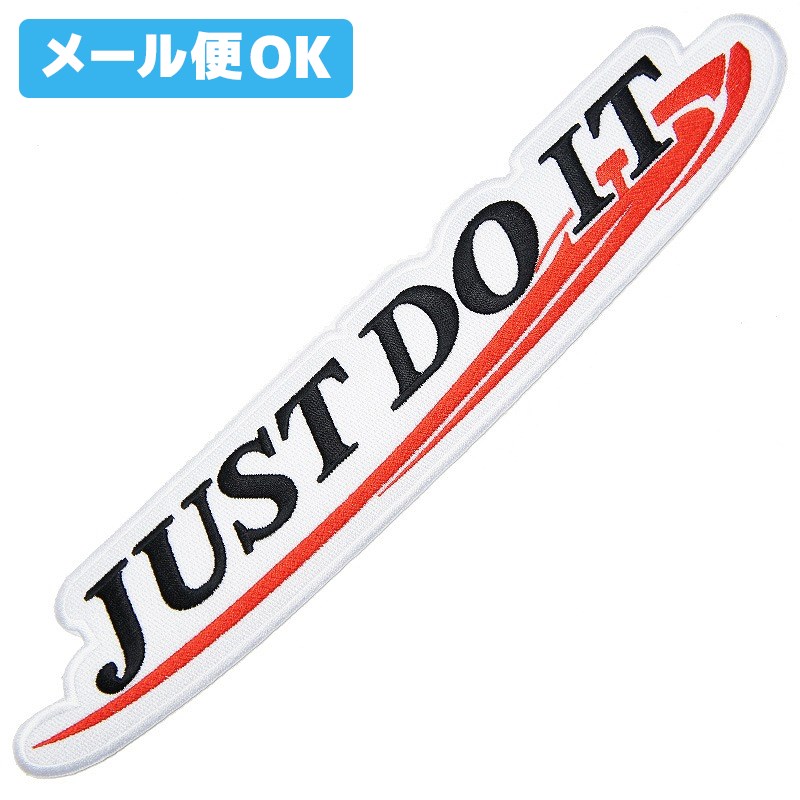Rakuten - 【メール便可】 JUSTDOIT ジャストドゥイット ワッペン型抜き (大) 白-32cm