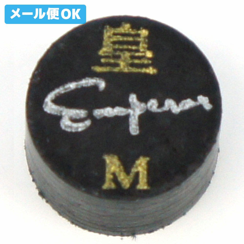 【メール便可】 ビリヤード タップ 皇 エンペラータップ ブラック M 14mm 先端 革 皮 チョーク乗り ティップ tip 積層 単層 ファイバー グリップ キレ スピン