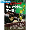 【メール便可】 ビリヤード DVD 栗林 達 「絶対上達!ランアウトに学べ」 収録時間:77分