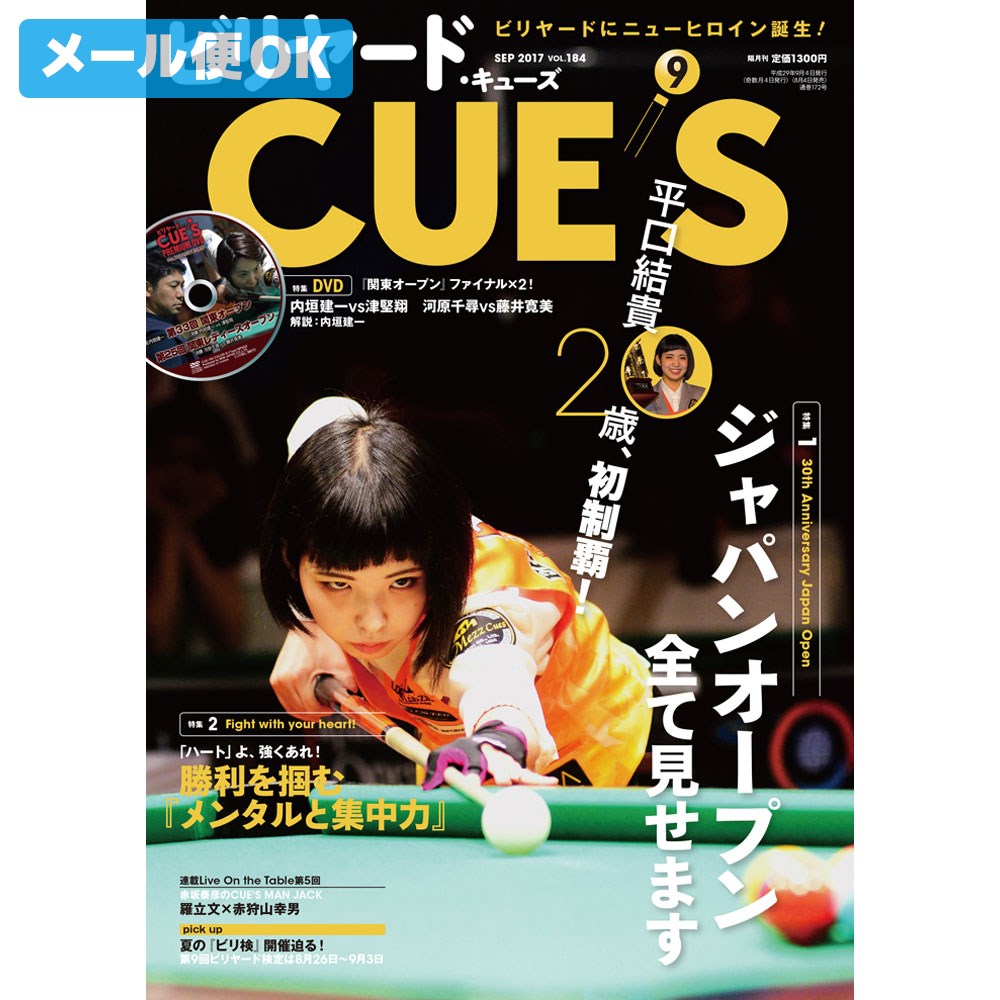 【メール便可】 ビリヤード 専門雑誌 キューズ 17年9月号/DVD付/CUES ジャパンオープン、全て見せます