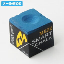 【メール便可】 ビリヤード チョーク MEZZ スマートチョーク MEZZ バラ