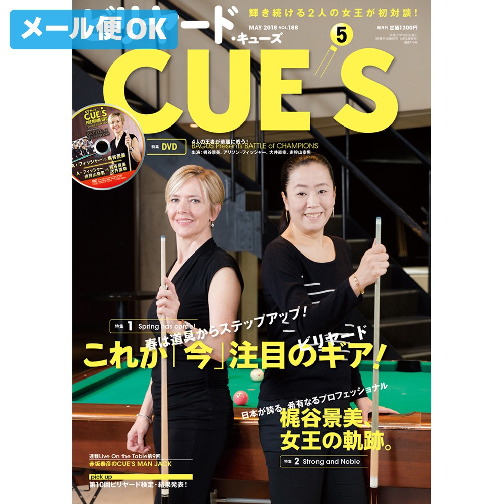 【メール便可】 ビリヤード 専門雑誌 キューズ 18年5月号/DVD付/CUES 春は道具からステップアップ！これが「今」注目のビリヤードギア！