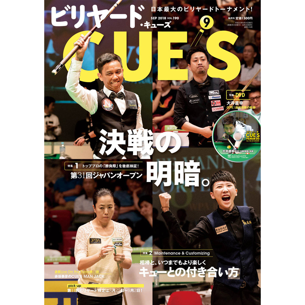 【メール便可】キューズ 18年9月号/DVD付/CUES 31st JAPAN OPEN トッププロの「勝負際」を徹底検証！