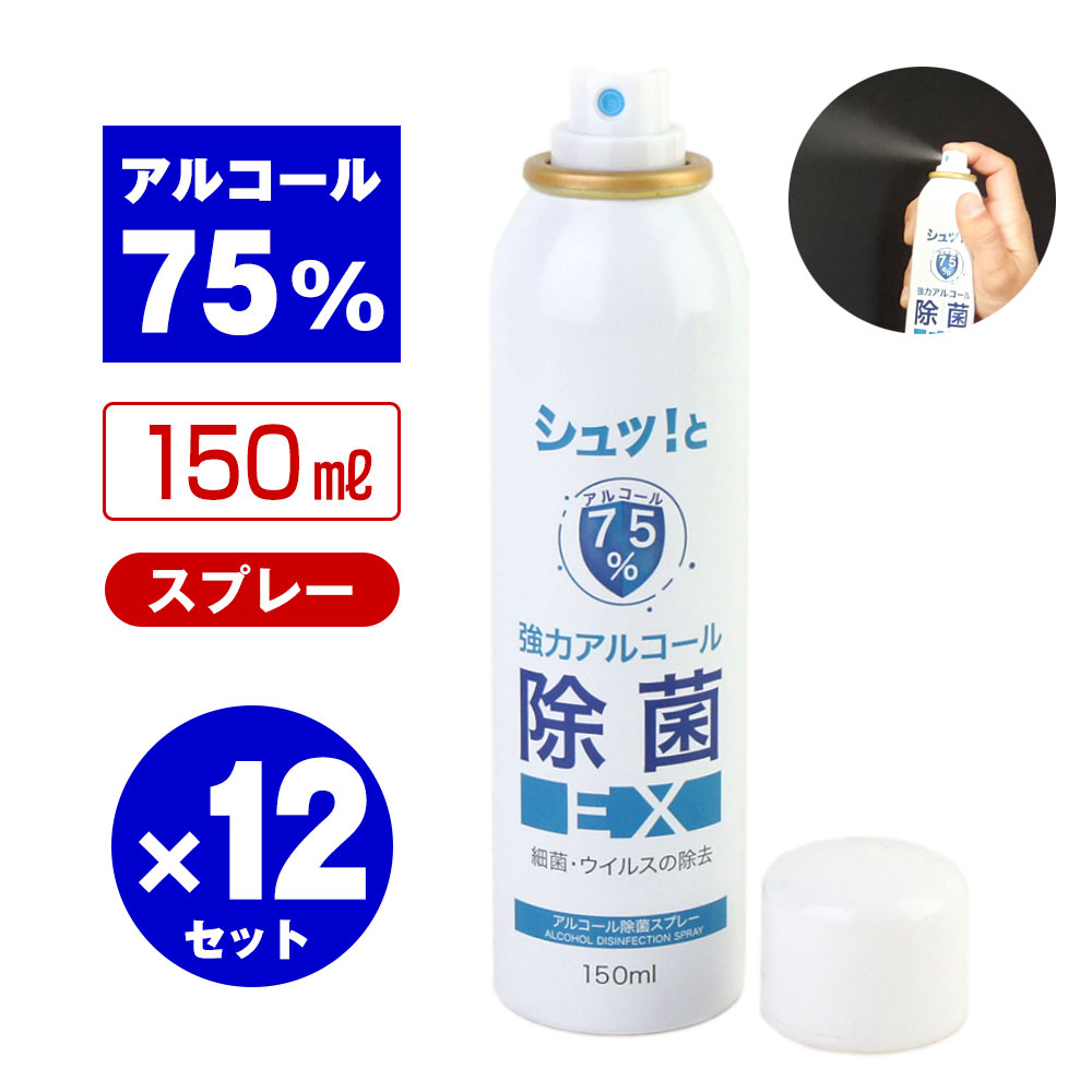 アルコール除菌スプレーEX 150ml 12本セット （アルコール75%）