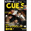 【メール便可】キューズ 21年5月号/DVD付/CUES 汲めど尽きせぬ球の魅力！