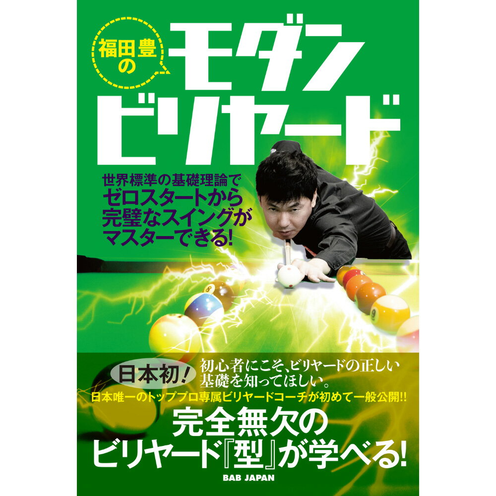 楽天キューショップジャパン楽天市場店【メール便可】書籍 福田 豊のモダンビリヤード