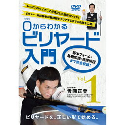 【メール便可】DVD 0(ゼロ)からわかるビリヤード入門 Vol.1 吉岡正登
