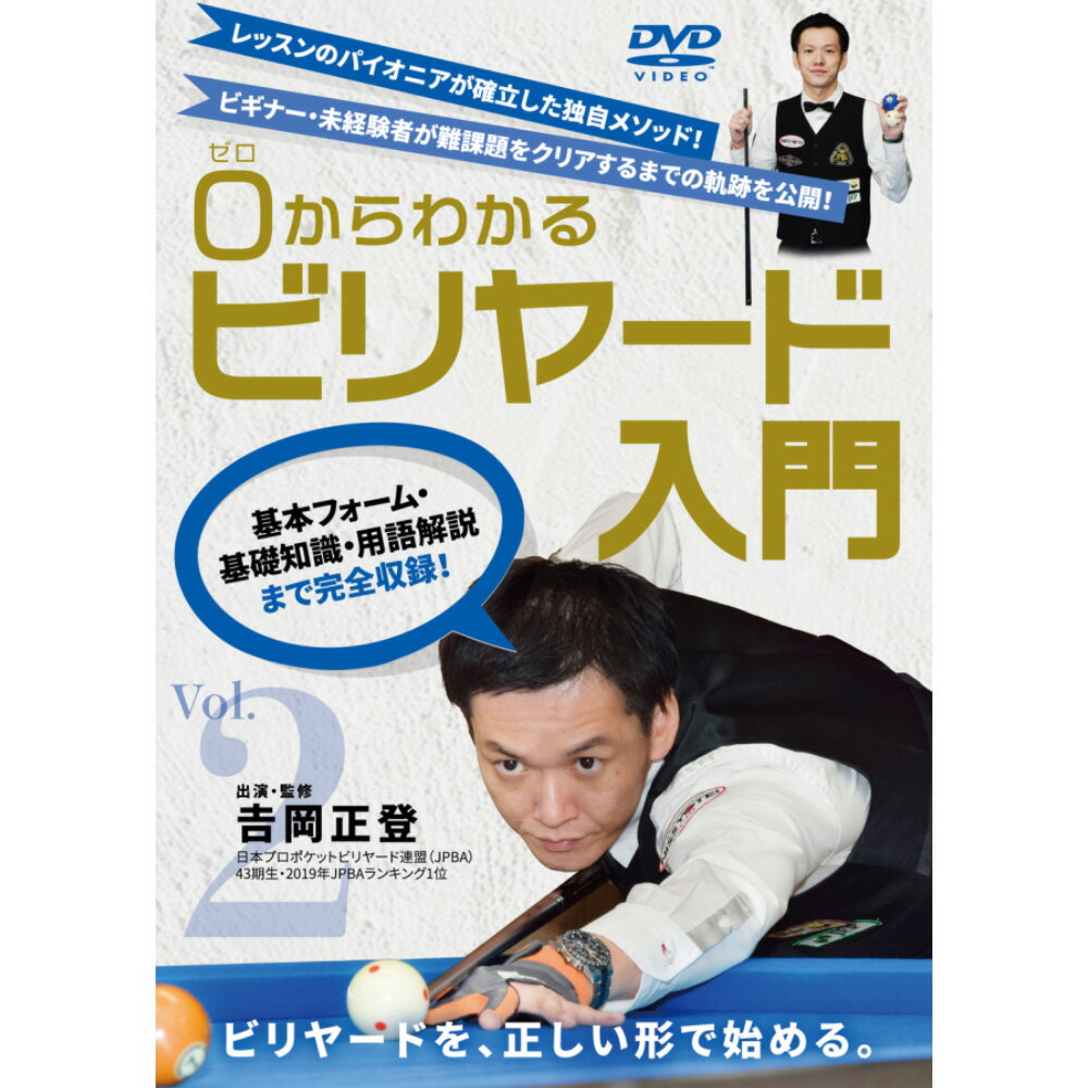 【メール便可】DVD 0(ゼロ)からわかるビリヤード入門 Vol.2 吉岡正登