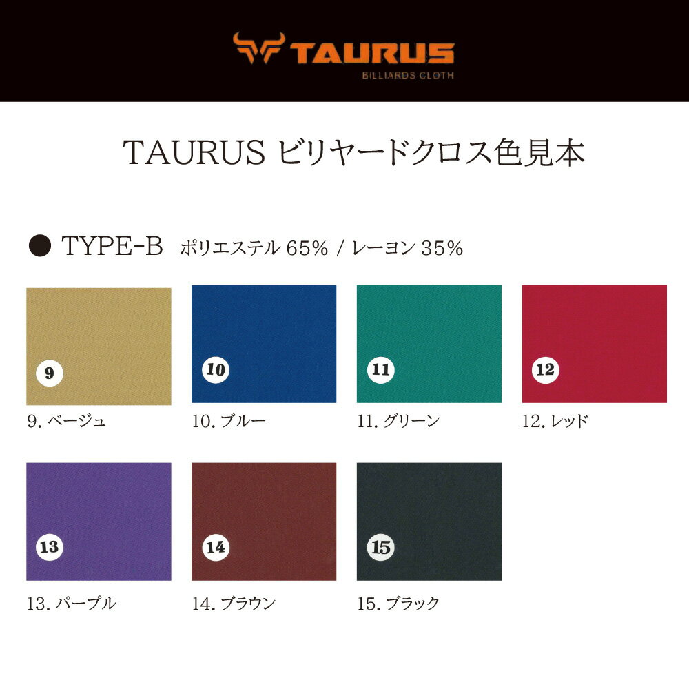 TAURUS タウルス ラシャ クロス Type-B 各種