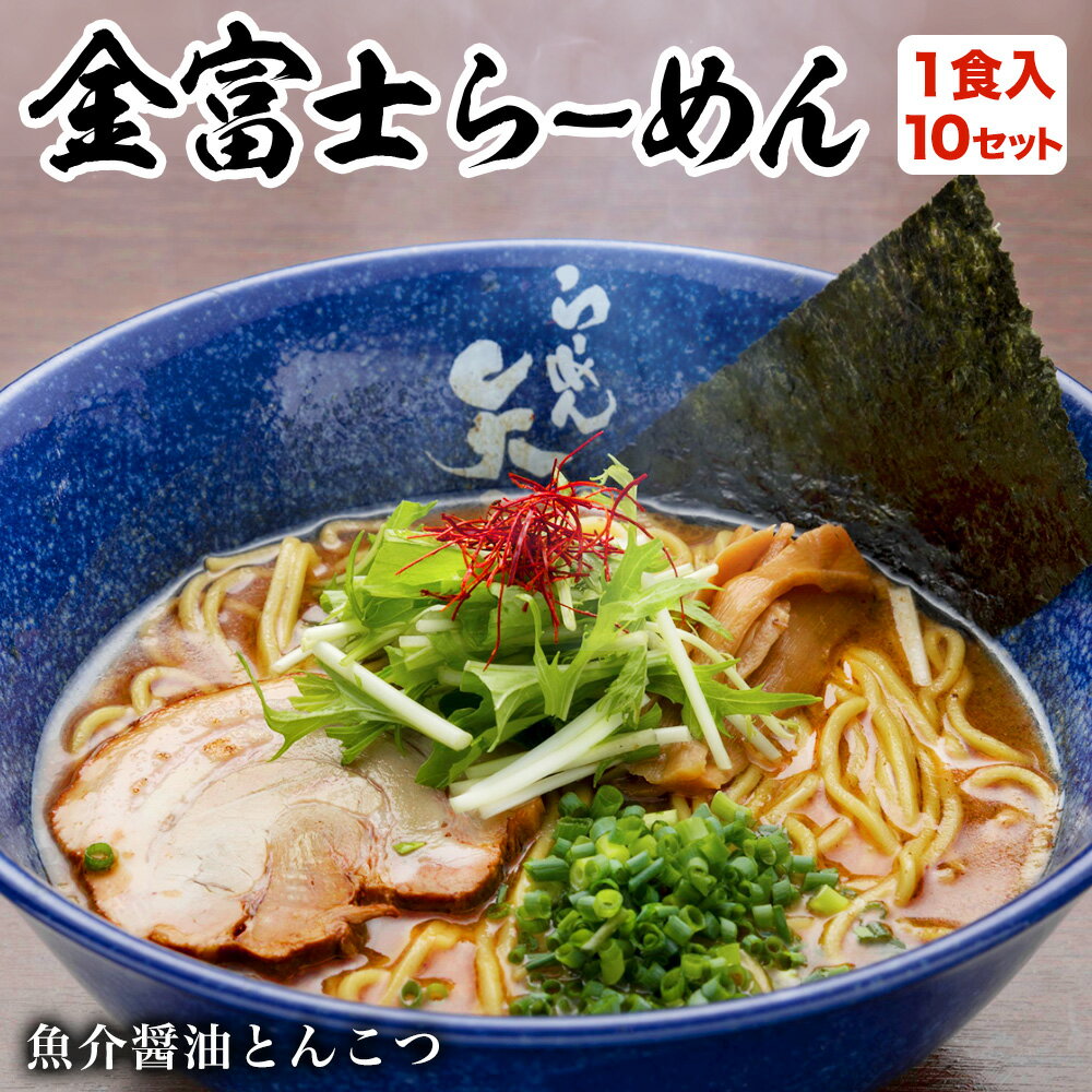 金富士らーめん 魚介醤油とんこつ 半生めん 1食入x10セット スープ付き 焼津産かつお魚粉入り 【メール便可】静岡 らーめん矢吹 お取り寄せ