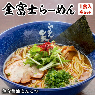 キューショップジャパン楽天市場店 金富士らーめん 魚介醤油とんこつ 半生めん 1食入x4セット スープ付き 焼津産かつお魚粉入り 静岡 らーめん矢吹 お取り寄せ