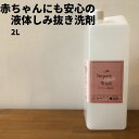 布ナプキン用洗剤 インポートクロスウォッシュ 2L 詰め替え用 しみ抜き洗剤 液体洗剤 布ナプキン 下着用洗剤 ランジェリー 下着洗い エコ洗剤 洗浄 しみ抜き 赤ちゃん サニタリー 血液 経血 布おむつ